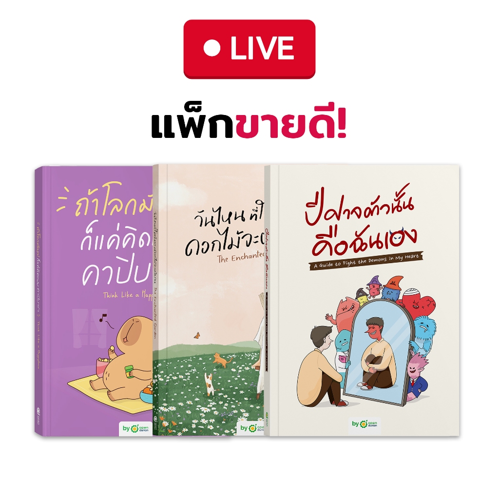 แพ็กขายดี!สูตรด่วนซ่อมแซมใจ หนังสือคาปิบาร่า + ปีศาจตัวนั้นคือฉันเอง + วันไหนที่ใจแข็งแรง ดอกไม้จะผลิบาน [Live_OPDHowTo]