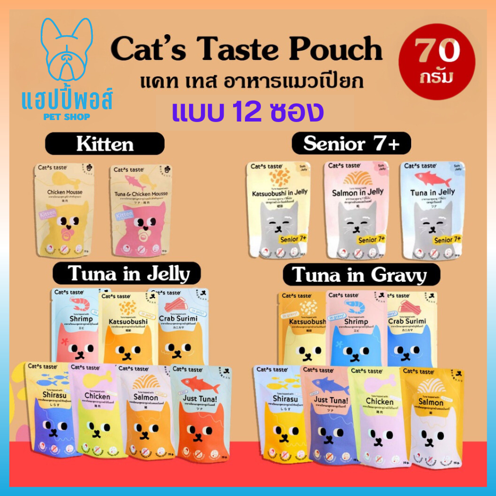 Cat's Taste เพาช์ ขนาด 75กรัม อาหารเปียกแมว แคทเทสต์ ไม่มีโซเดียม ดูแลสุขภาพ จำนวน 12 ซอง