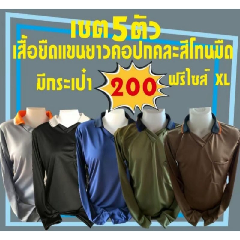 เสื้อยืดคนงานแขนยาวคอกลมคอปกแบบคละสีคละไซร์