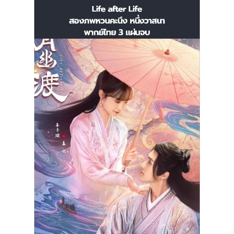 ซีรีส์จีน Life after Life สองภพหวนคะนึงหนึ่งวาสนา (พากย์ไทย) 3 แผ่นจบ