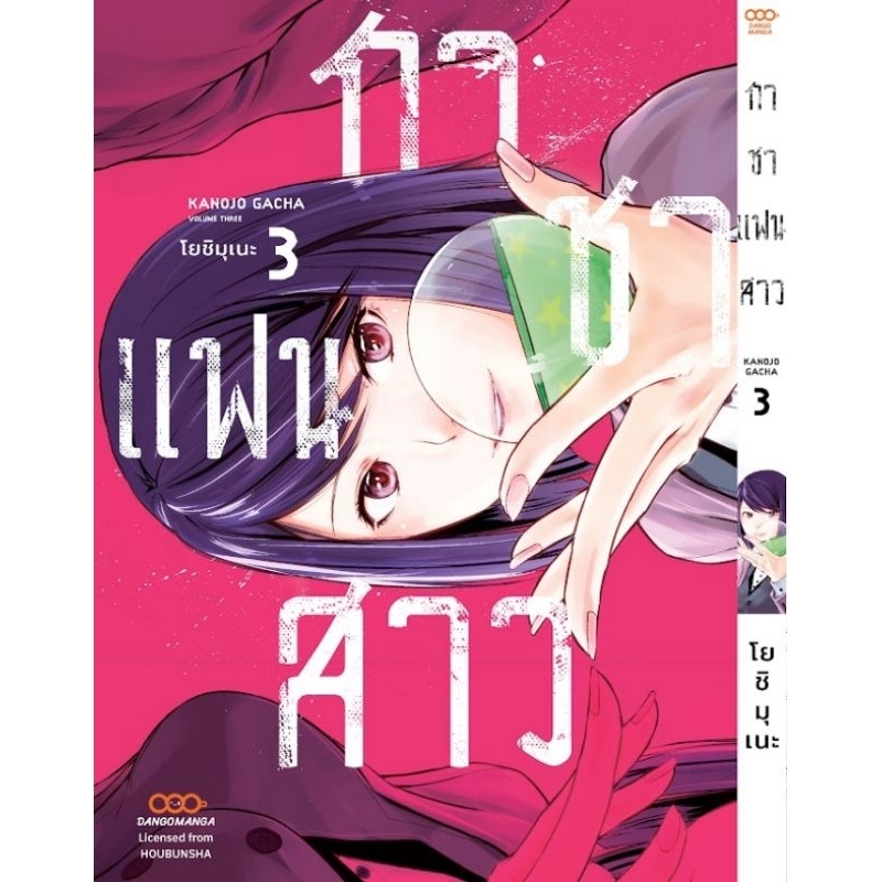 กาชาแฟนสาว เล่ม 1 - 3 การ์ตูน DANGO MANGA