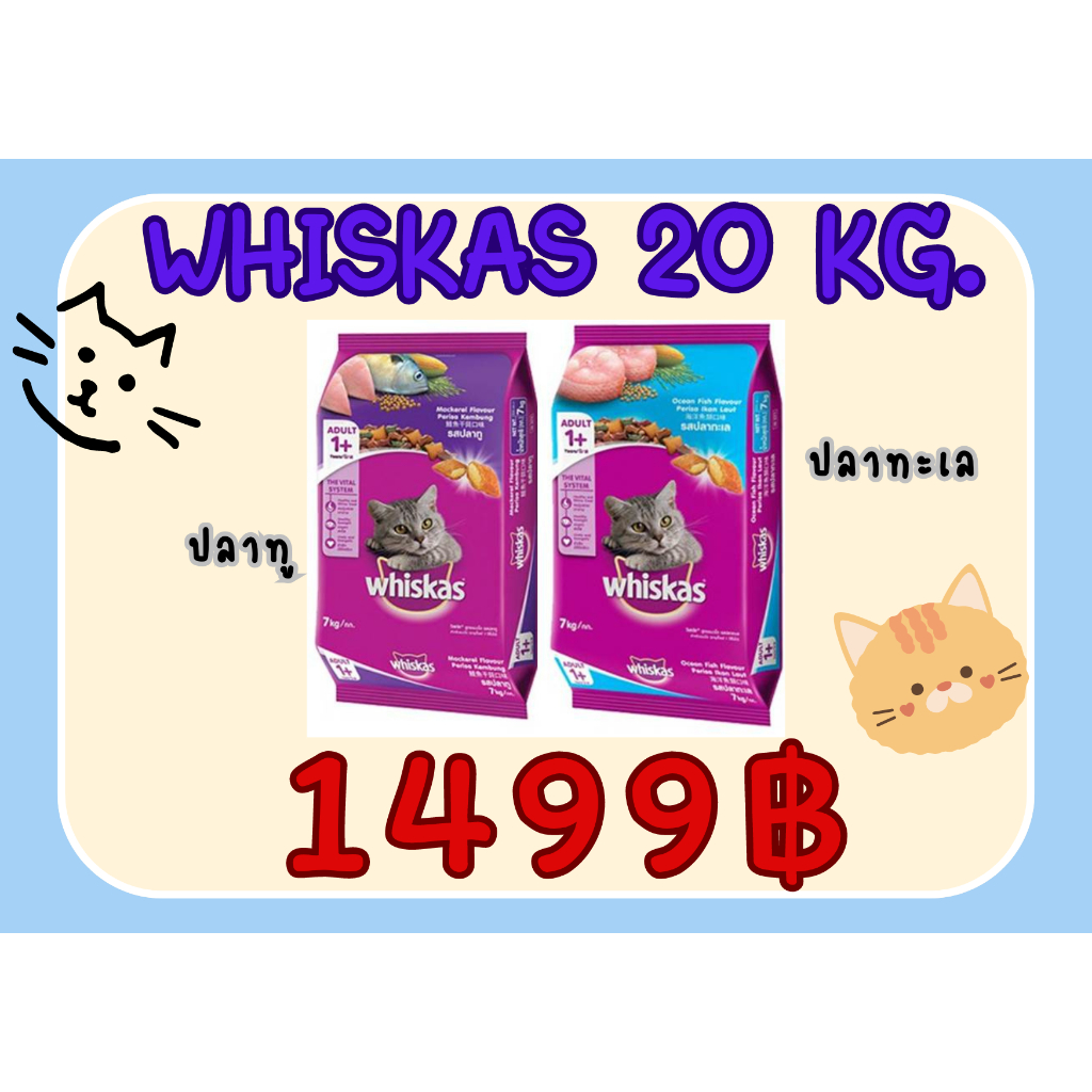 Whiskas วิสกัส อาหารแมว แบบกระสอบ ขนาด 20กิโลกรัม