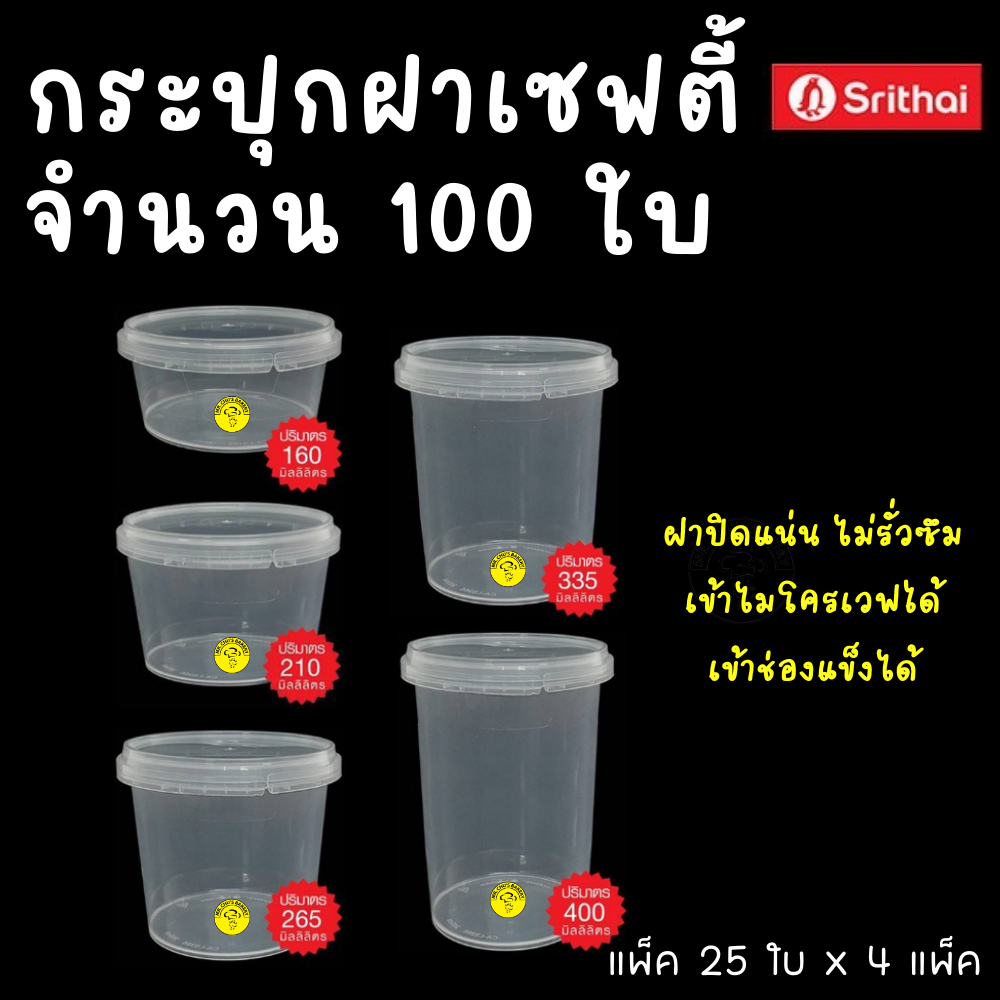 (100ใบ/500ใบ) LS360 กระปุก เซฟตี้ ฝาล็อค กระปุกใส่คุกกี้ กระปุกเซฟตี้ superware  กระปุกน้ำพริก กระปุกคุกกี้ thefoodbox