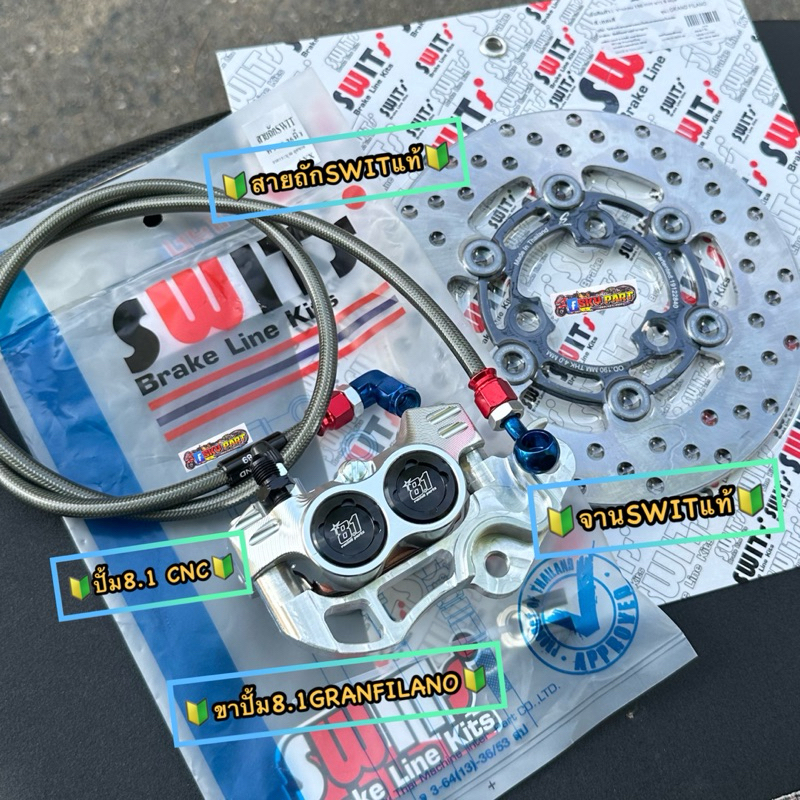 เซทปั้มล่างGRANFILANOปี19-25 ปั้ม8.1CNC/จานSWITแท้190MM./สายถักSWIT/ขาจับปั้มแกรนฟีลาโน่จาน190MM. #ปั้ม8.1 #แกรนฟีลาโน่