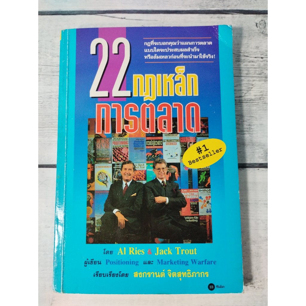 22 กฎเหล็กที่นักการตลาดปฏิเสธไม่ได้ :The 22 Immutable Laws of Marketing : AL Ries, Jack Trout (ตำหนิ