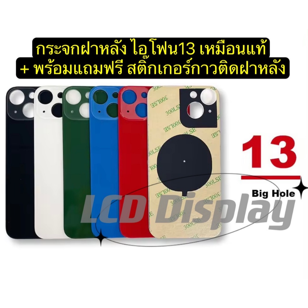 กระจกฝาหลัง ไอโฟน13 พร้อมแถมฟรี สติ๊กเกอร์กาวติดฝาหลัง