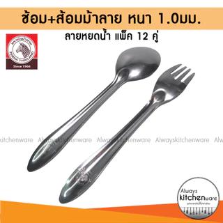 ช้อนส้อม ตราม้าลาย(Zebra) ลายหยดน้ำ หนา 1.0มม.