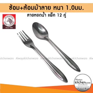 ช้อนส้อม ตราม้าลาย(Zebra) ลายหยดน้ำ หนา 1.0มม.