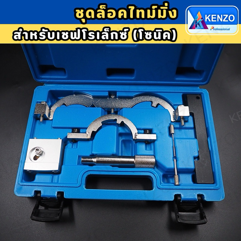 KENZO ชุดล็อคไทม์มิ่ง สำหรับเชฟโรเล็กซ์ (โซนิค) พร้อมส่งที่ไทย