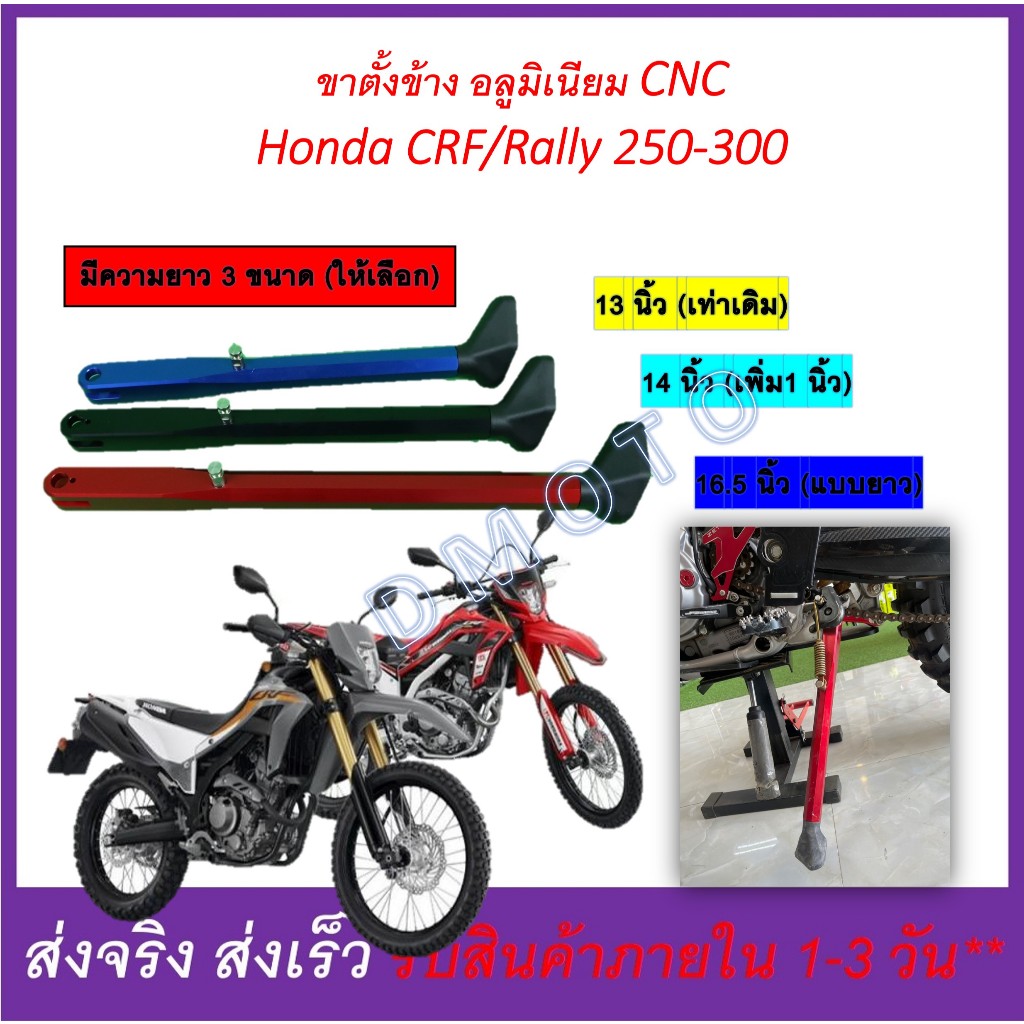 ขาตั้งข้าง CNC CRF/Rally 250-300 มีความยาว 3 ขนาด 13/14/16.5 นิ้ว ดูภาพจริง วีดีโอที่สินค้าทุกครั้ง