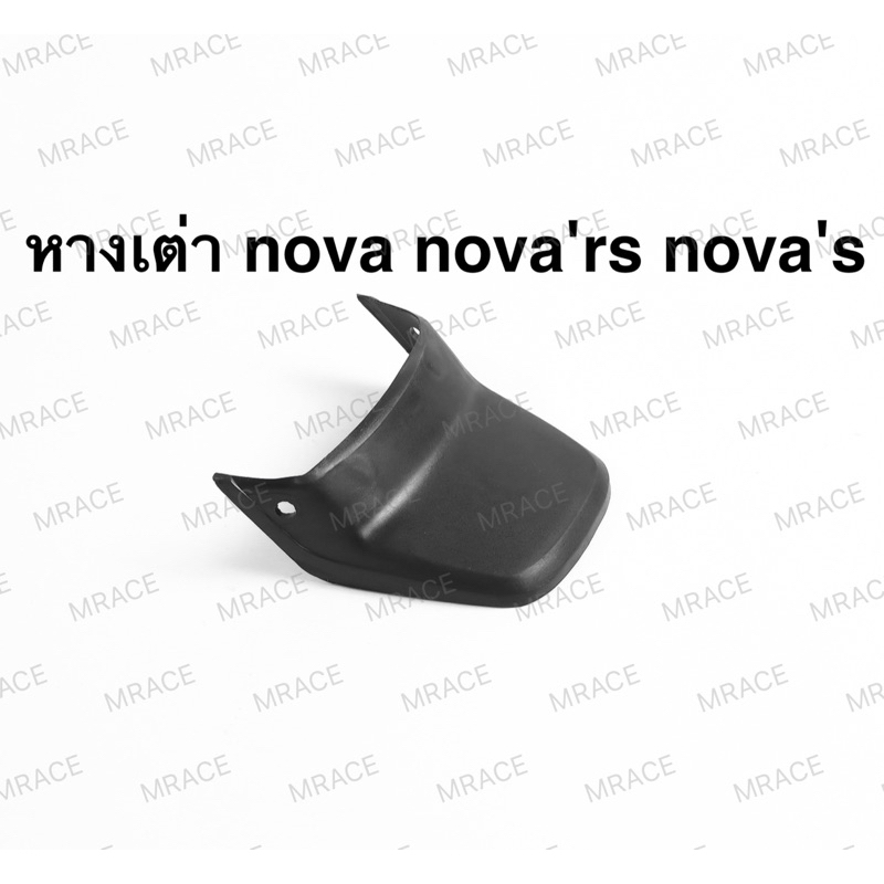 หางเต่า บังโคลนหลัง nova rs / nova s / nova super โนวา ซุปเปอร์ super
