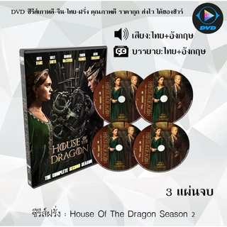 DVD ซีรีส์ฝรั่ง House of the Dragon Season 1-3 : (พากย์ไทย+ซับไทย) **เลือกภาคด้านใน**