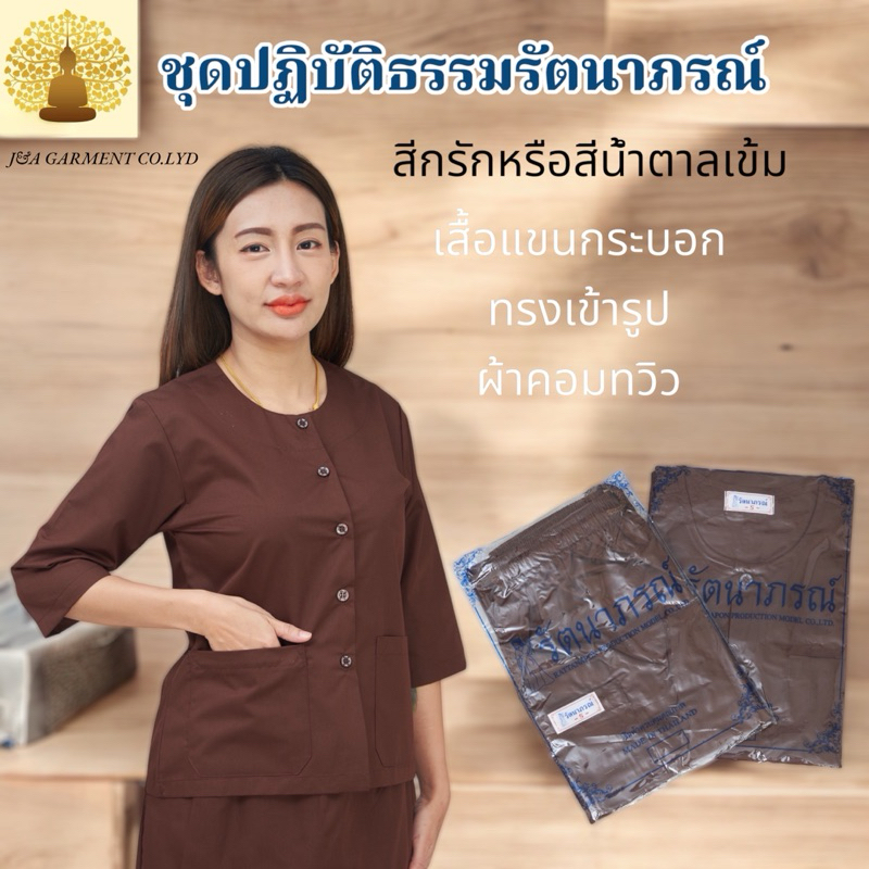 ชุดปฏิบัติธรรม ชุดชีพราหมณ์ สีกรัก สีน้ำตาล รัตนาภรณ์ ขายแยกชิ้น