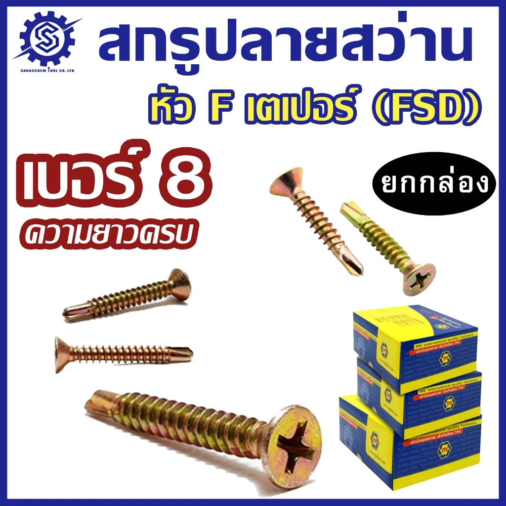 (ยกกล่อง) สกรูปลายสว่านหัวF หัวเตเปอร์ ชุบรุ้ง FSD (เบอร์8) #สกรูปลายสว่าน