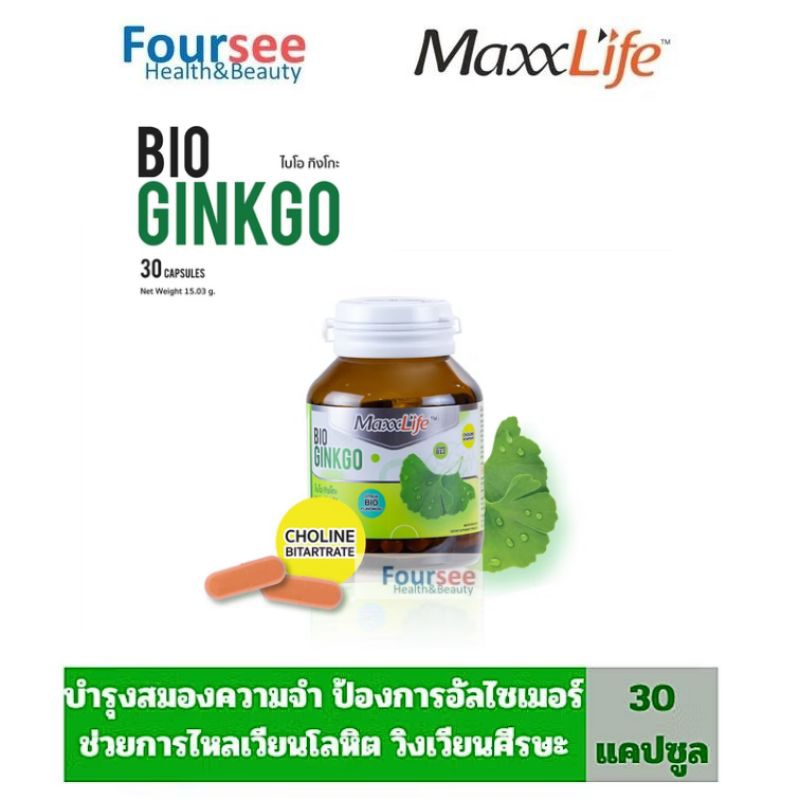 MaxxLife BIOGINKGO  บำรุงสมอง ความจำ วิงเวียนศีรษะ ขนาด 30 แคปซูล