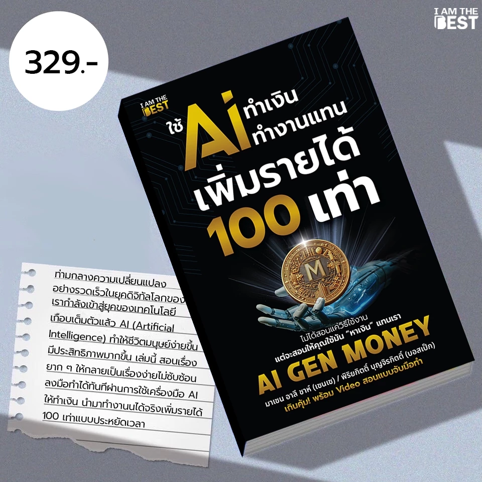 I AM THE BEST ใช้ AI ทำเงิน ทำงานแทน เพิ่มรายได้ 100 เท่า AI GEN MONEY