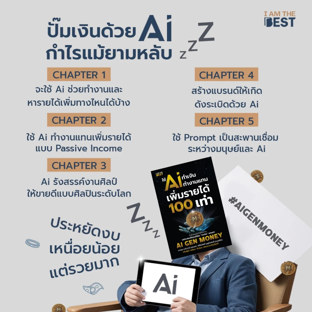 I AM THE BEST  ใช้ AI ทำเงิน ทำงานแทน เพิ่มรายได้ 100 เท่า AI GEN MONEY thumbnail 6