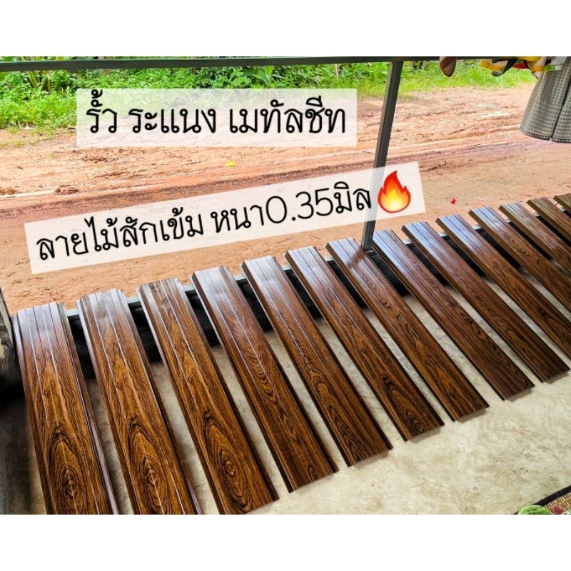 รั้ว ระแนง เมทัลชีท สําเร็จรูป ลายไม้สักเข้ม หนา0.35มิล🍊 10-13-17cm.🔥🔥สินค้าลดราคา