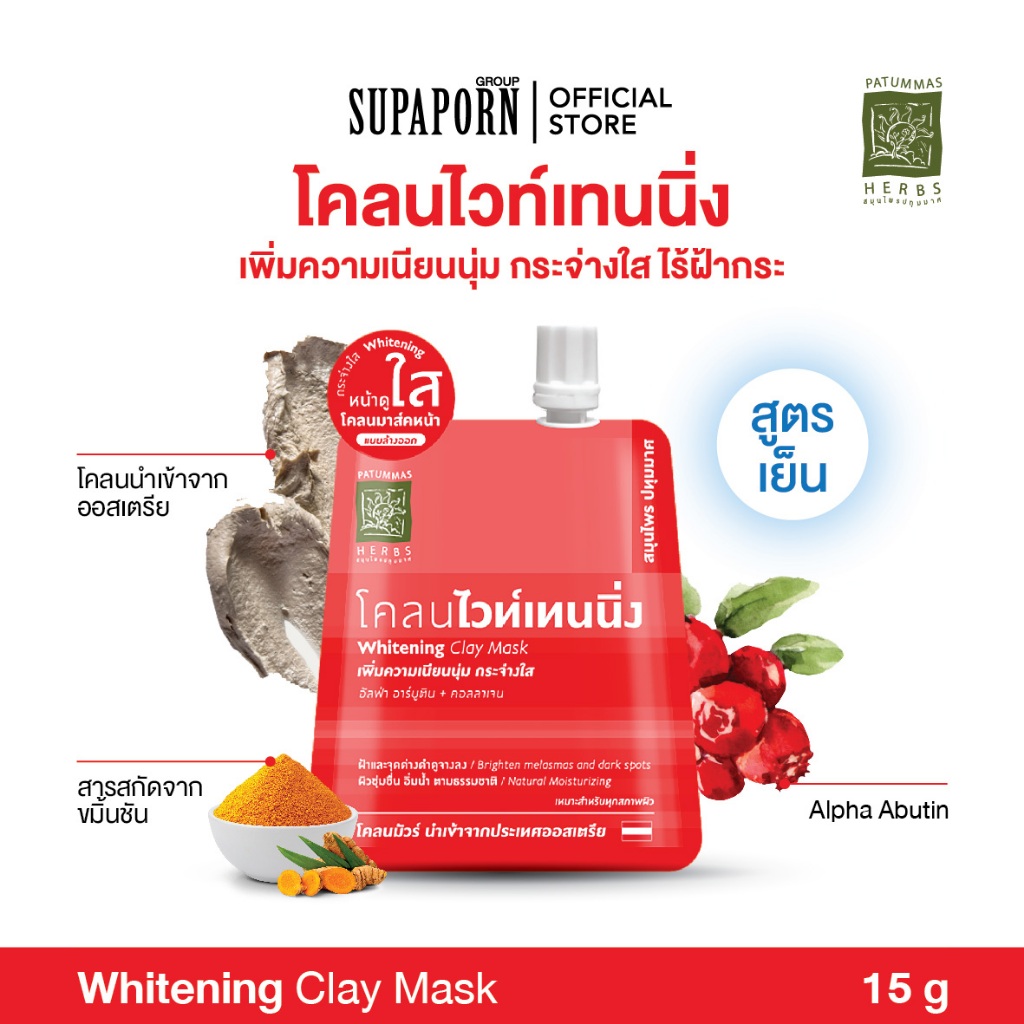 ปทุมมาศ โคลนไวท์เทนนิ่ง 15g.l โคลนมาร์คหน้าสูตรเย็น ผิวไบร์ท โคลนมัวร์ Clone Whitening Patummas