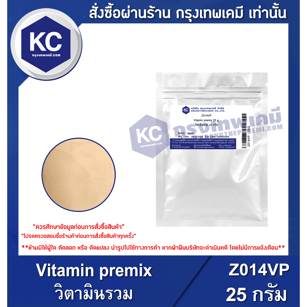 Z014VP-25G Vitamin premix : วิตามินรวม 25 กรัม