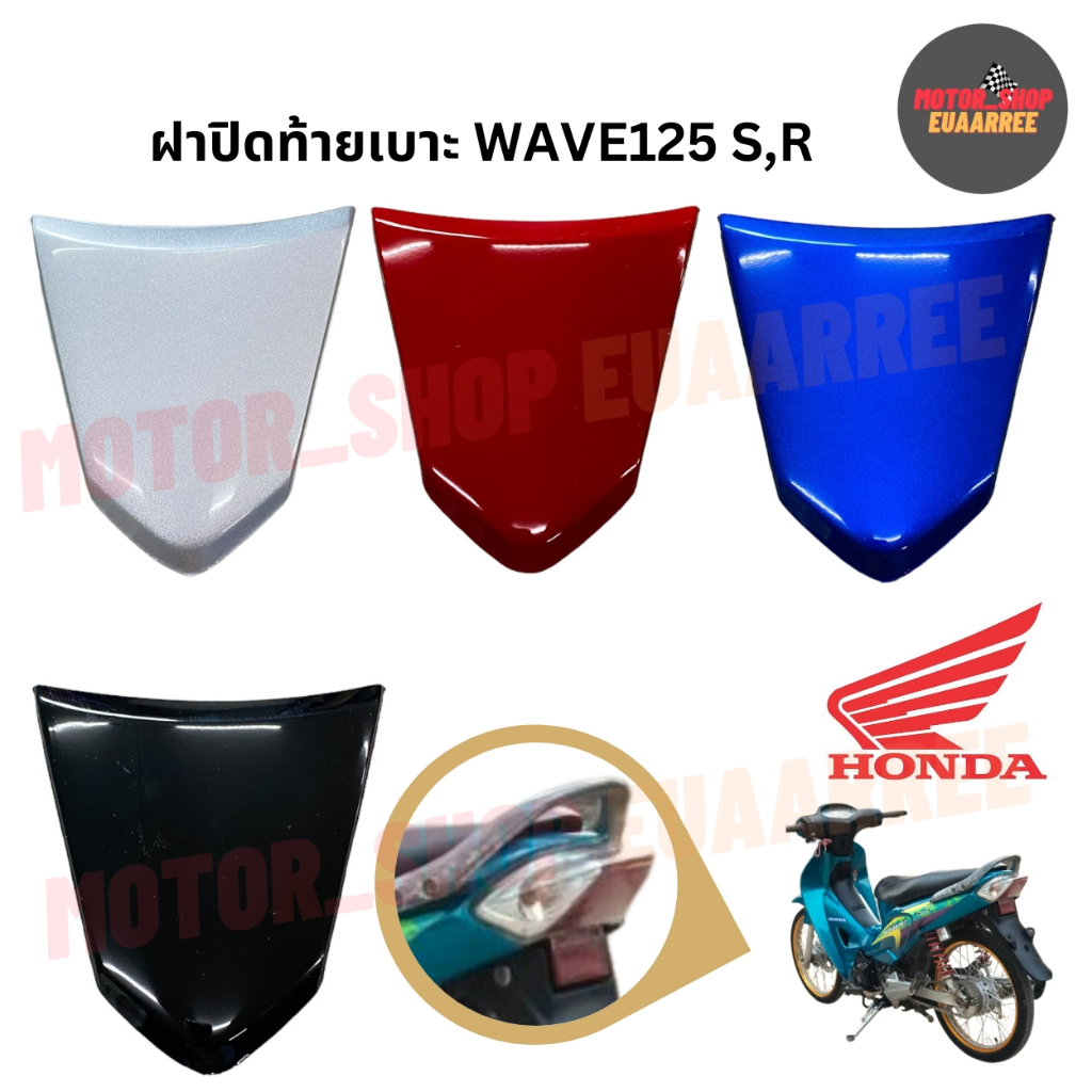 ฝาปิดท้ายเบาะ WAVE125S,R เวฟ125เก่าหัวเถิก เวฟ125หน้าแหลม (xอัน)