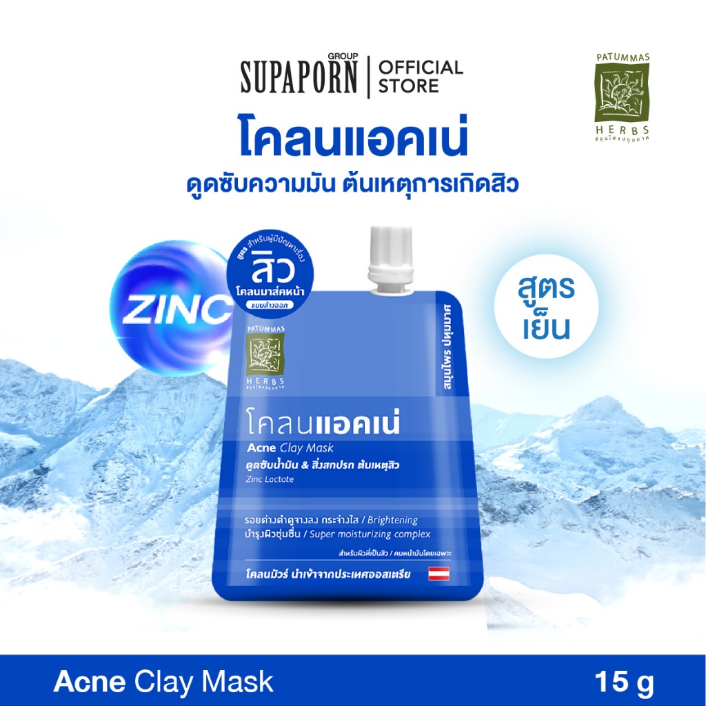 ปทุมมาศ โคลนแอคเน่ 15g. I โคลนมาร์คหน้าสูตรเย็น ผิวห่างไกลแอคเน่ โคลนลดสิว โคลนมัวร์  Acne Clay Mask Patummas
