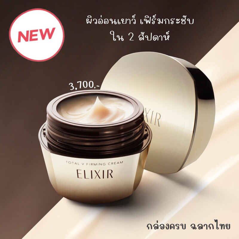 🔺💯ป้ายไทE 2026🔺 𝐍𝐄𝐖 Elixir Total V Firming Cream 50g. ที่สุดแห่งครีม ดูแลผิวเฟริ์มกระชับลดริ้วรอย