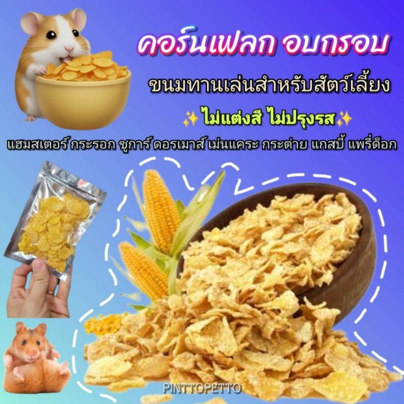 คอร์นเฟลกอบกรอบ (15g) ขนมสำหรับสัตว์เล็กต่างๆ เช่น แฮมสเตอร์ ดระรอก ชูการ์ Crispy Muesli Rabbits