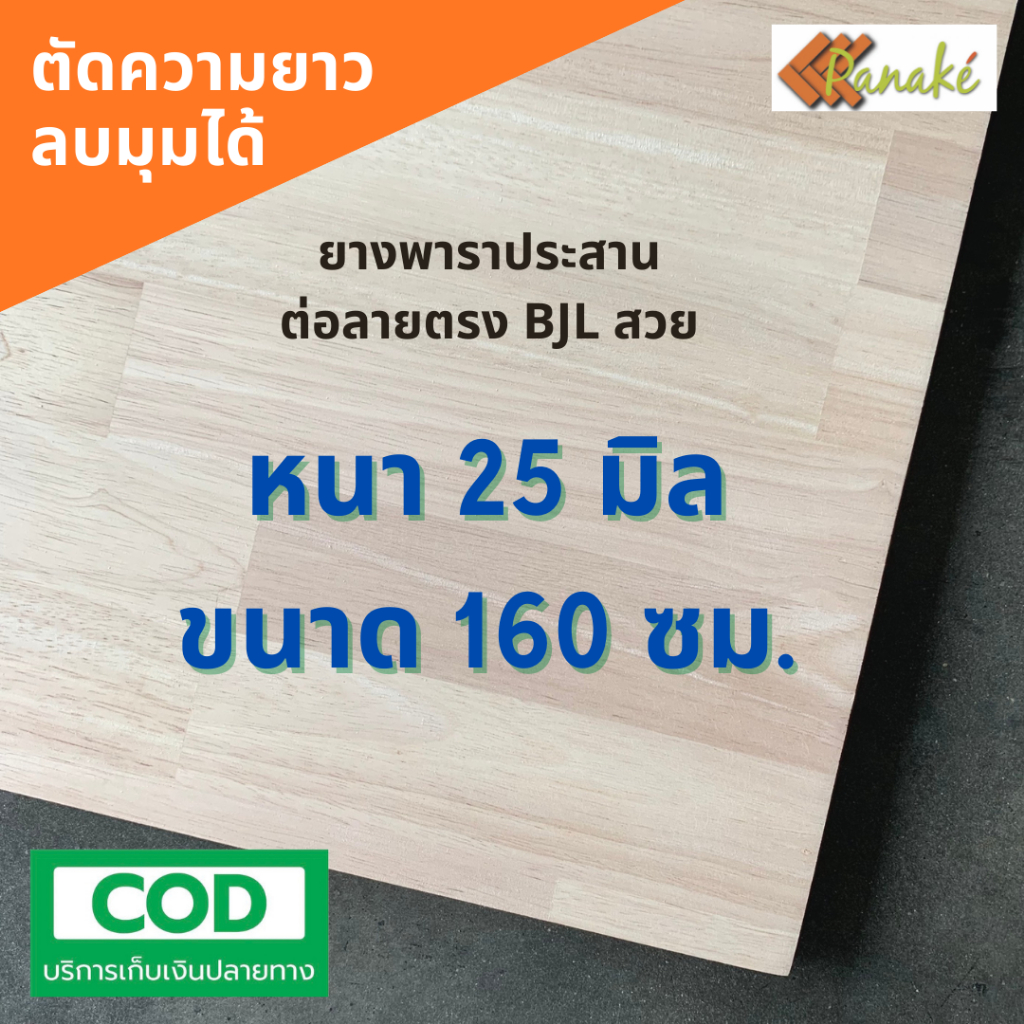ไม้ยางพาราประสาน 25 มิล เกรดAC สวย ขนาดใหญ่ 160 ซม. ต่อลายแบบ Butt Joint