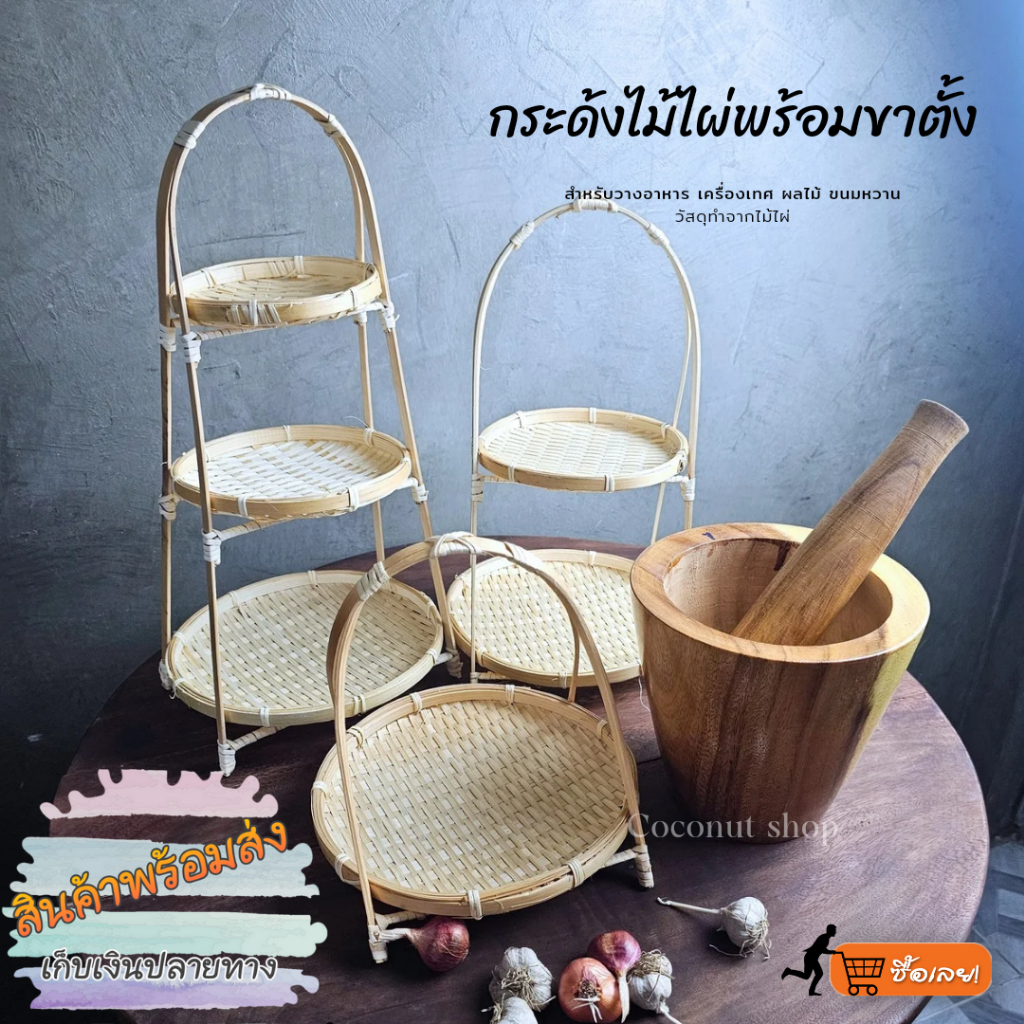coconut กระด้งหวายไม้ไผ่สานพร้อมขาตั้ง สำหรับวางอาหาร ผลไม้หรือเครื่องเทศอื่นๆ ชั้นเดียว 2ชั้น 3ชั้น