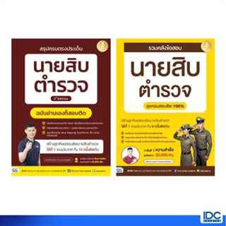 Infopress(อินโฟเพรส) หนังสือ เซตสุดคุ้ม สอบนายสิบตำรวจ (7550…