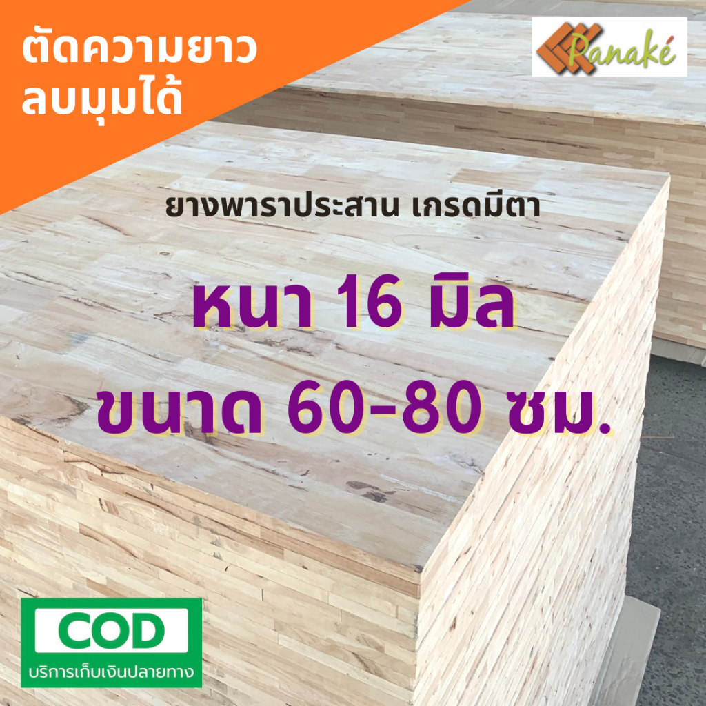 ไม้ยางพาราประสาน 16 มิล มีตา ขนาด 80 ซม. ไม้ยางพาราแผ่น ทำหน้าเก้าอี้ ทำชั้นวางของ