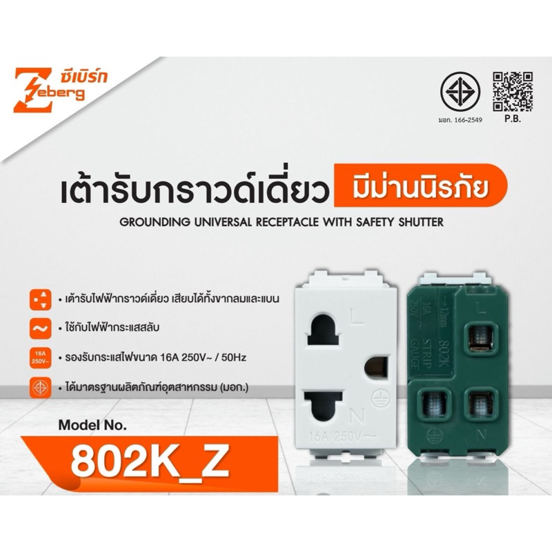 Zeberg ปลั๊กกราวด์เดี่ยว เต้ารับเดี่ยวมีกราวด์ ขนาด 1 ช่อง สีขาว รุ่น 802K_Z