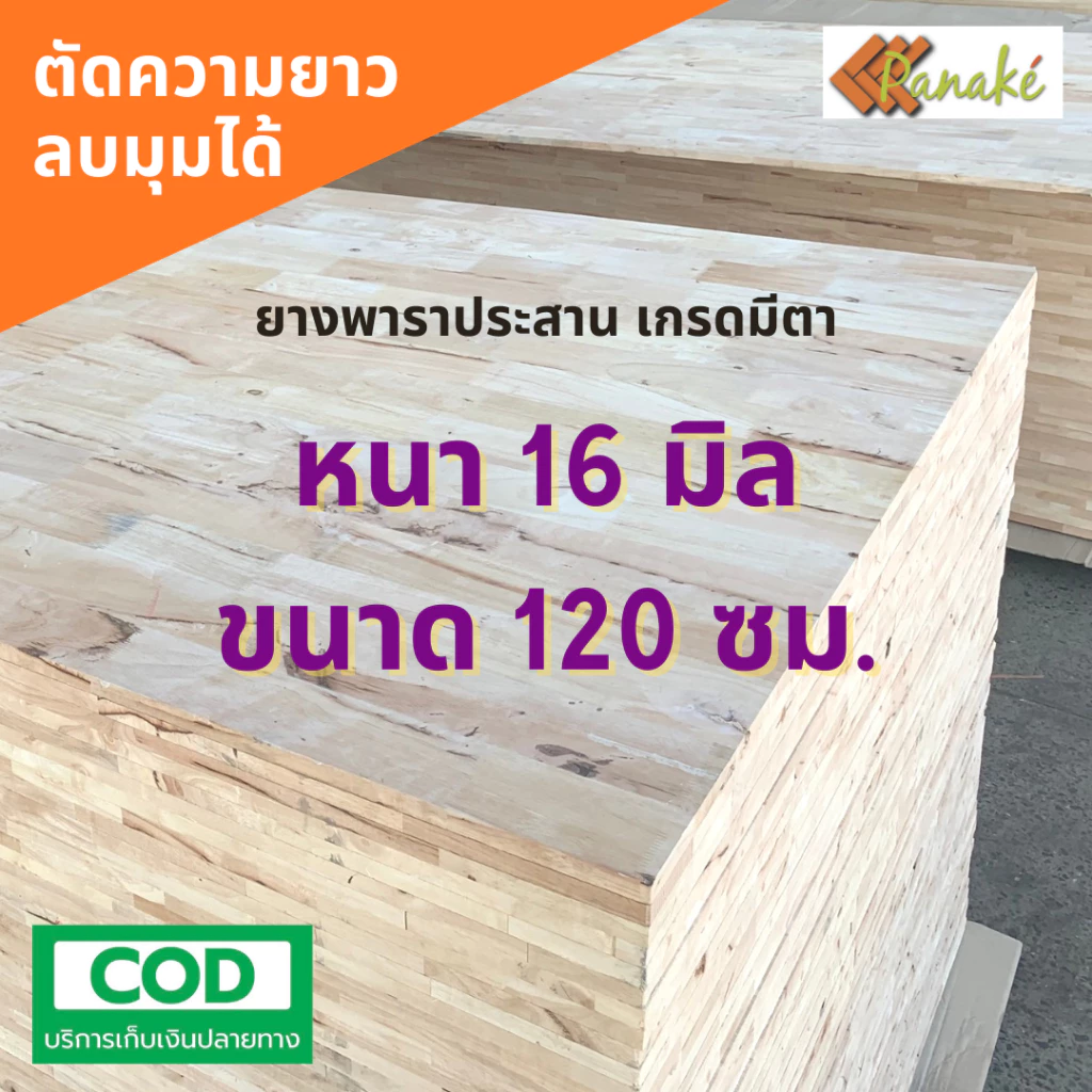 ไม้ยางพาราประสาน หนา 16 มิล เกรดมีตา ขนาด 120 ซม.ไม้หน้าโต๊ะ ท็อปโต๊ะ ชั้นไม้วางของ