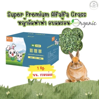 CHA Brown Rabbit Food หญ้ากระต่าย หญ้าอัลฟาฟ่าอบลมร้อน Super Premium Alfalfa Grass 1Kg(กล่องน้ำเงิน)