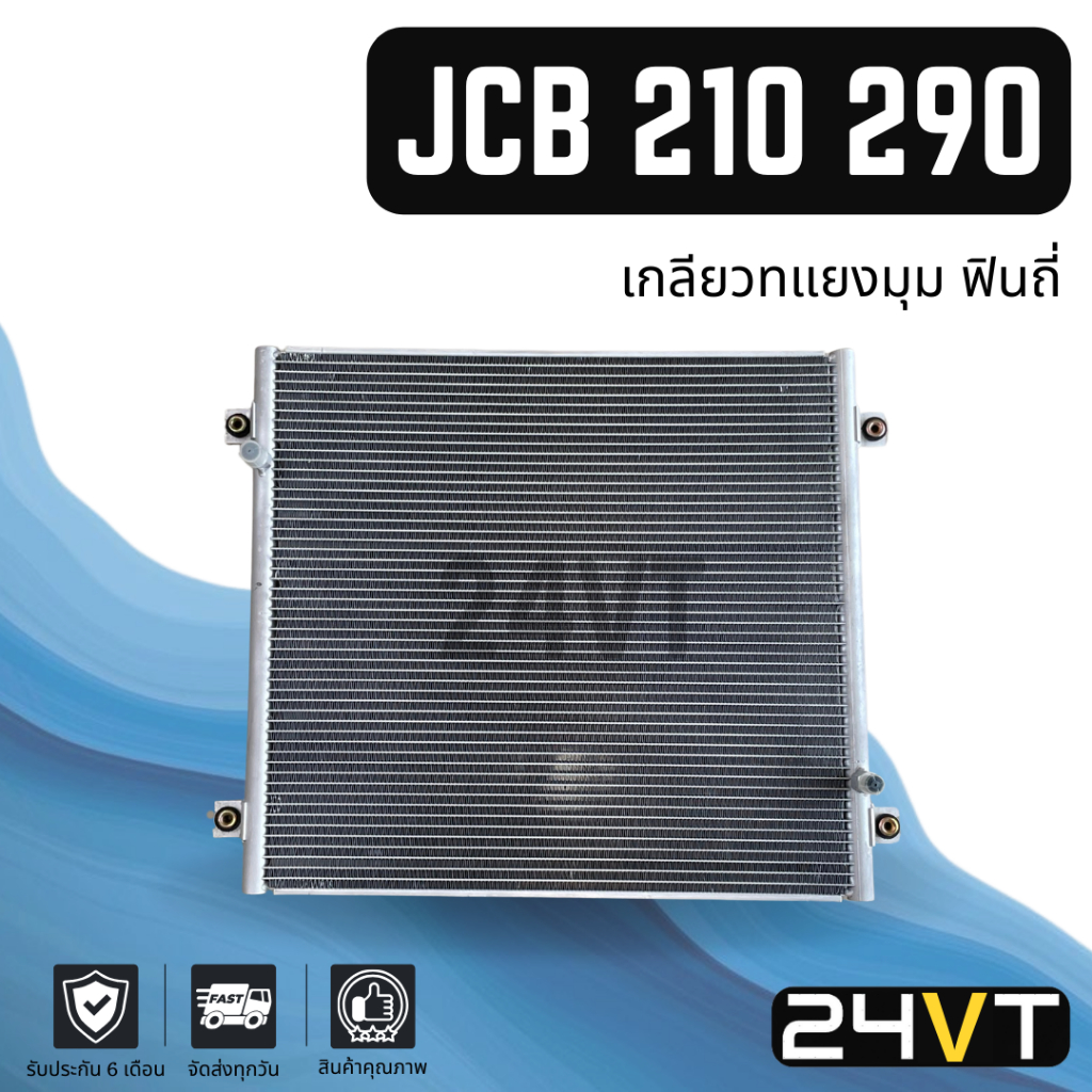แผงร้อน เจซีบี 210 290 (เกลียวทแยงมุม แบบฟินถี่เย็นเร็ว) JCB 210 290 แผงรังผึ้ง รังผึ้ง แผงคอยร้อน ค