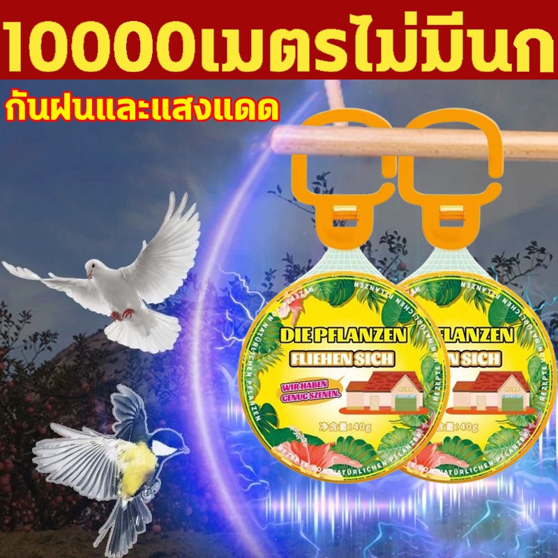 นกได้กลิ่นแล้วบินหนีไป ที่ไล่นก ก้อนไล่นก ไล่นกพิราบ ยาไล่นก 40g ไล่นกได้ง่าย ทำจากสารสกัดธรรมชาติ ไม่เป็นอันตราย