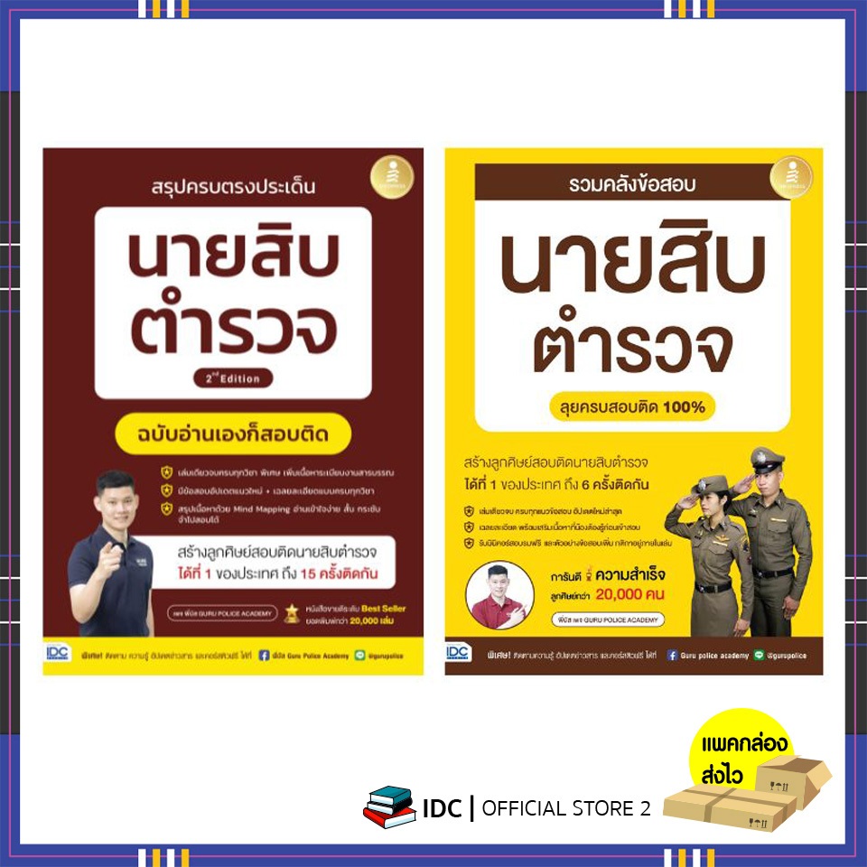 หนังสือ เซตสุดคุ้ม สอบนายสิบตำรวจ (75500,10203) ปีล่าสุด 2567