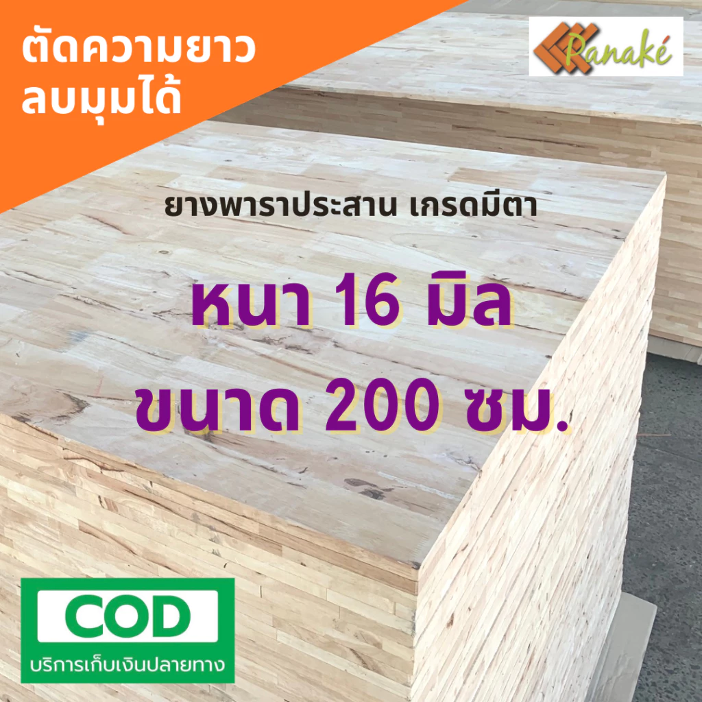 ไม้ยางพาราประสาน 16 มิล เกรดมีตา ขนาด 200 ซม. ไม้ยางพาราแผ่น ทำหน้าโต๊ะ ท๊อปโต๊ะ