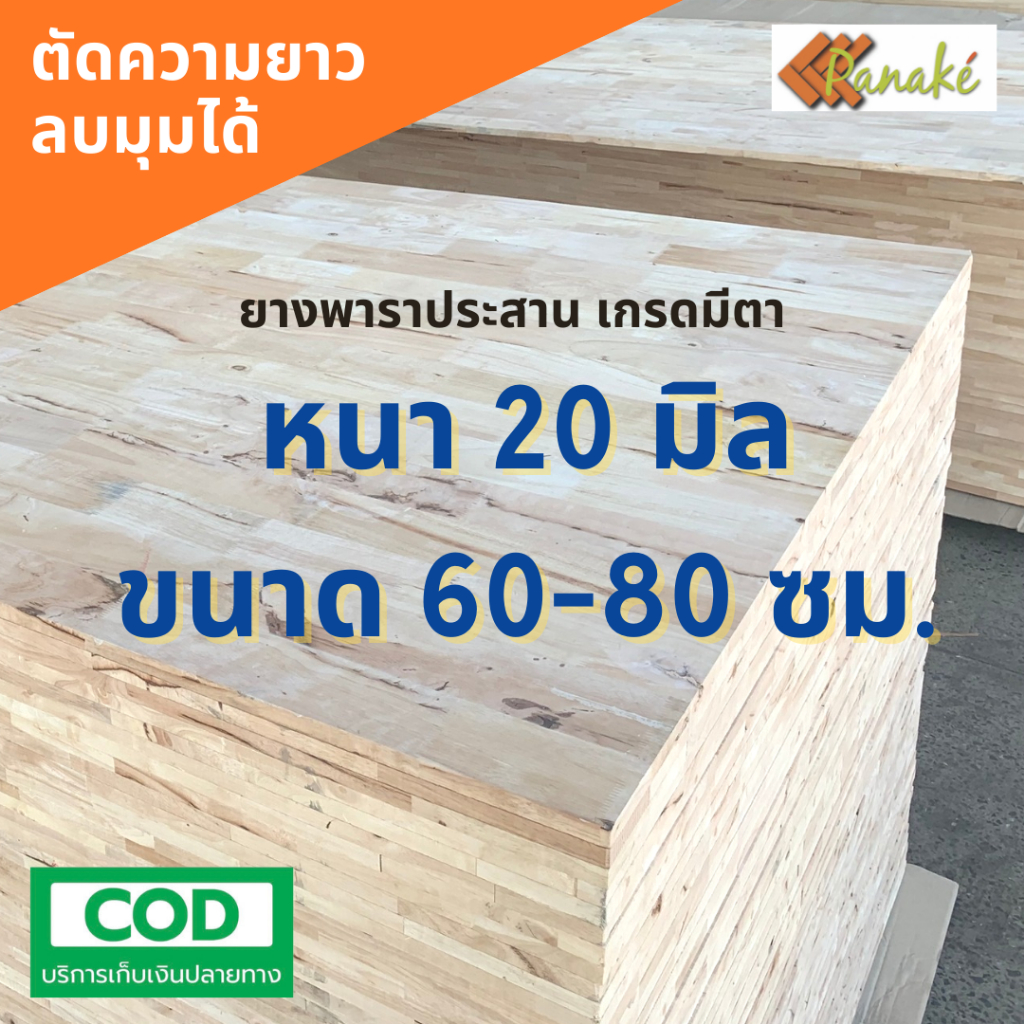 ไม้ยางพาราประสาน 20 มิล เกรดมีตา ขนาด 80 ซม. ไม้ยางพาราแผ่น ทำหน้าโต๊ะ ท๊อปโต๊ะ