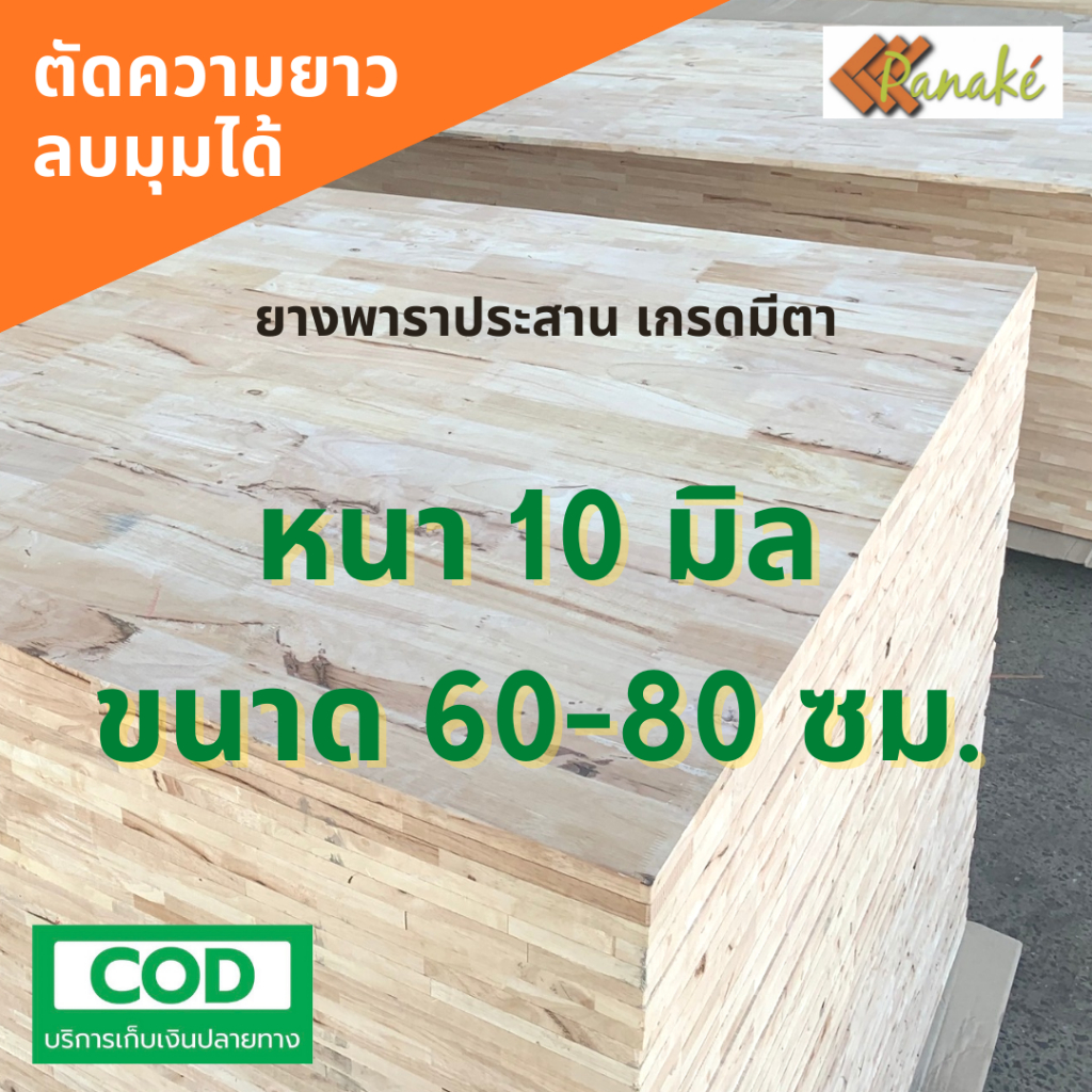 ไม้ยางพาราประสาน 10 มิล เกรดมีตา ขนาด 80 ซม. ไม้ยางพาราแผ่น ทำหน้าโต๊ะ ท๊อปโต๊ะ