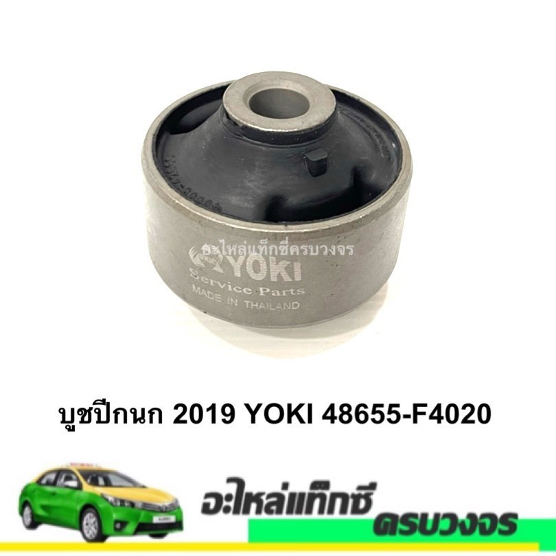 บูชปีกนก 2019 YOKI 48655-F4020