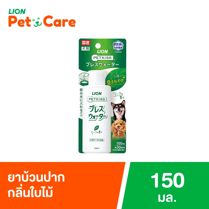 ไลอ้อน เพ็ท แคร์ เพ็ทคิส น้ำยาดับกลิ่นปาก สุนัข กลิ่นใบไม้ ขนาด 150 มล.