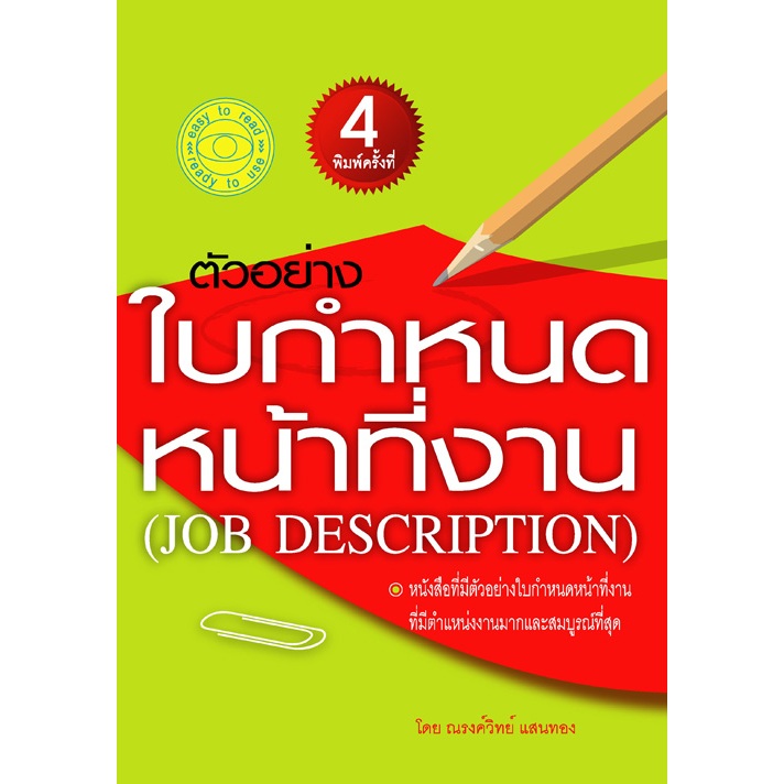 ตัวอย่างใบกำหนดหน้าที่งาน (JOB DESCRIPTION)