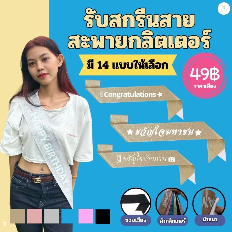 รับสกรีน สายสะพายกลิตเตอร์ congratulations มี 6 สี สายสะพายรางวัลชนะเลิศ รองอันดับ1 รองอันดับ2