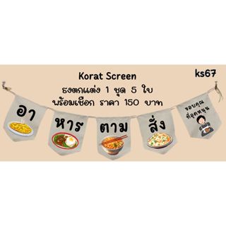 Ks67 ร้านอาหารตามสั่ง ธงราว ป้ายชื่อร้าน ธงร้านกาแฟ ชานมไข่ม…
