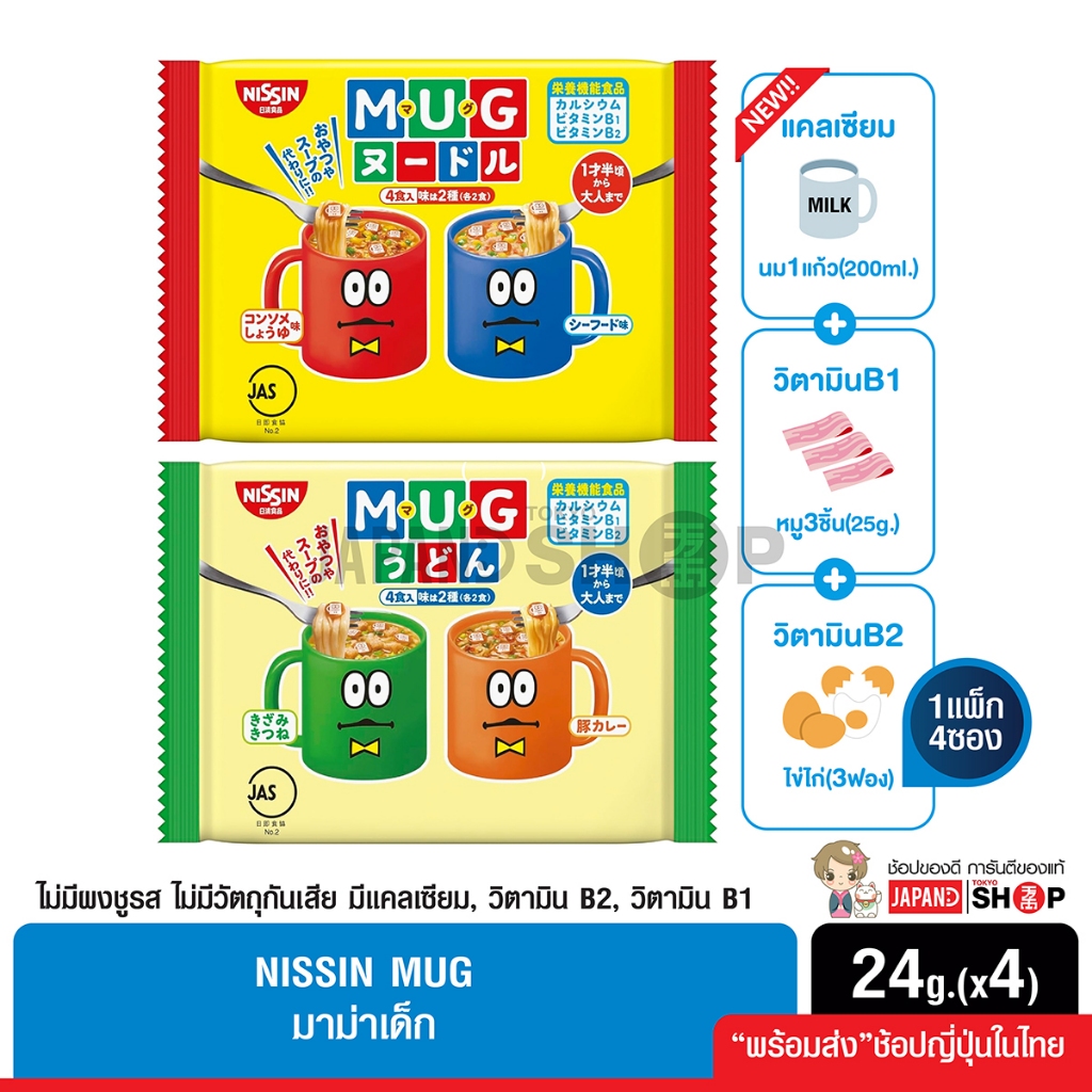 Nissin MUG Noodles มาม่าเด็ก ไม่มีผงชูรส