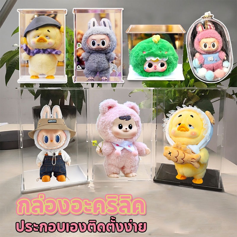 กล่องอะคริลิค ลาบูบู้ ใส่บู้สวนได้ อะคริลิคใส กล่องใส่โมเดล โชว์โมเดลกันฝุ่น