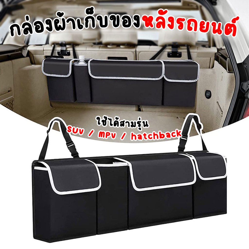 กล่องผ้าเก็บของหลังรถยนต์ กระเป๋าเก็บของหลังรถ มีสายคล้องกับเบาะ มีช่องเก็บของ 4 ช่อง (สีดำ)พร้อมส่งจากปทุม