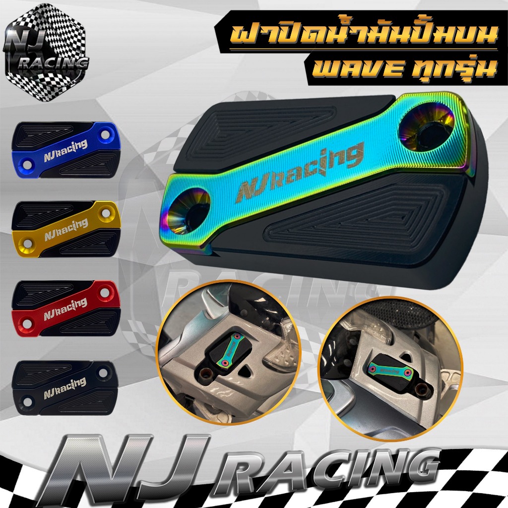 ฝาครอบปั้มบน WAVE ฝาปิดน้ำมันปั้มบน ฝาเบรคปั้มบนเวฟ WAVE ,CLICK ,ICON ,ZOOMER-X ,SCOOPY-i ,WAVE ทุกรุ่น ทุกปี เลือกสีได้
